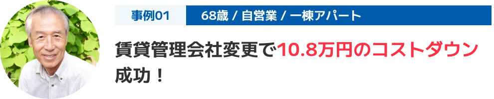 賃貸管理会社変更で10.8万円のコストダウン成功！