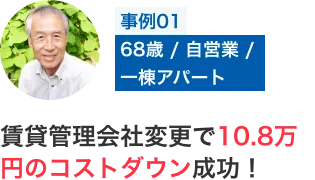 賃貸管理会社変更で10.8万円のコストダウン成功！