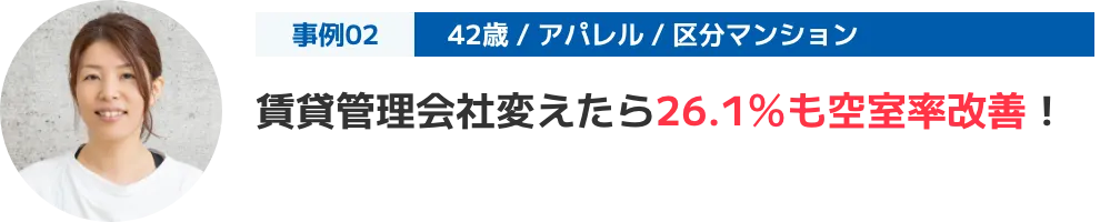 賃貸管理会社変えたら26.1％も空室率改善！