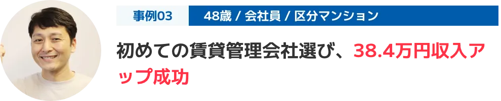 初めての賃貸管理会社選び、38.4万円収入アップ成功