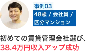 初めての賃貸管理会社選び、38.4万円収入アップ成功