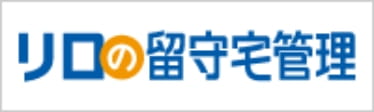 リロの留守宅管理