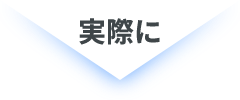 実際に